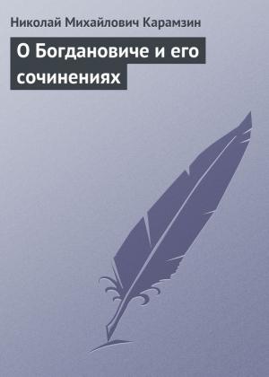 Обложка книги «О Богдановиче и его сочинениях» — Николай Карамзин