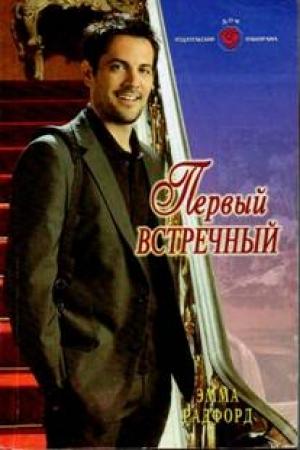 Обложка книги «Первый встречный» — Эмма Радфорд