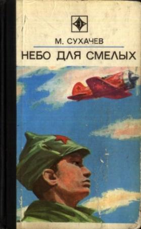 Обложка книги «Небо для смелых» — Михаил Сухачёв