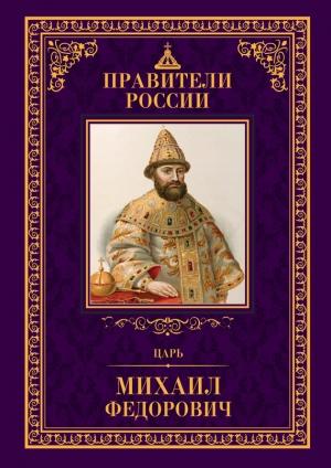 Обложка книги «Царь Михаил Фёдорович» — Людмила Морозова