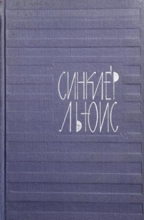 Обложка книги «Том 5. Энн Виккерс» — Синклер Льюис