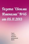 Газета "Своими Именами" (запрещенная Дуэль) - Газета "Своими Именами" №45 от 05.11.2013