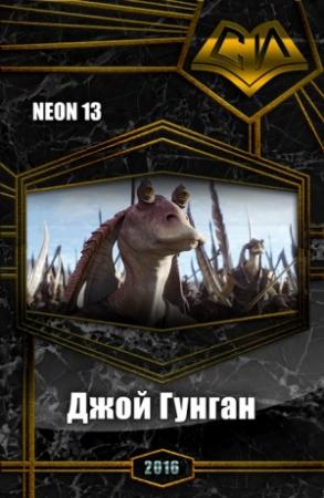 Обложка книги «Джой Гунган (СИ)» — Neon13