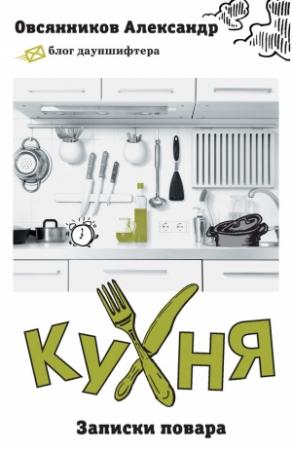 Обложка книги «Кухня. Записки повара» — Александр Овсянников