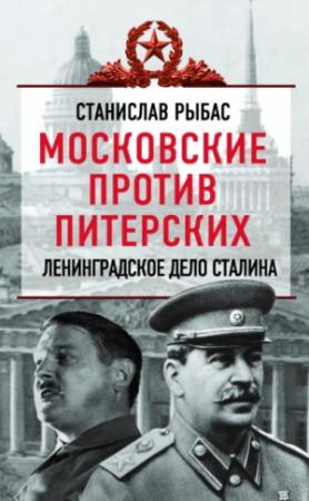 Обложка книги «Московские против питерских. Ленинградское дело Сталина» — Святослав Рыбас