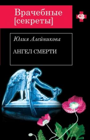 Обложка книги «Ангел Смерти» — Юлия Алейникова