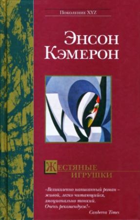 Обложка книги «Жестяные игрушки» — Энсон Кэмерон