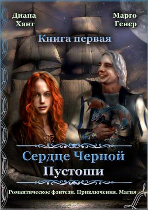 Обложка книги «Сердце Черной Пустоши. Книга 1» — Диана Хант, Марго Генер