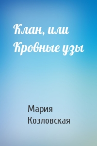 Клан, или Кровные узы