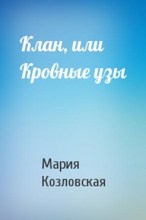 Обложка книги «Клан, или Кровные узы» — Мария Козловская