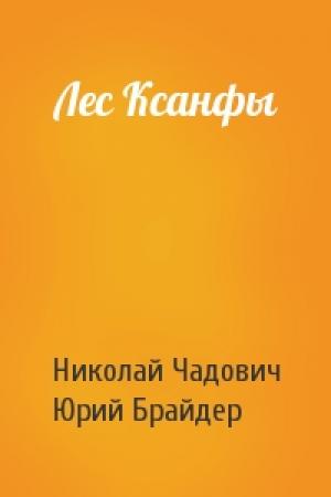 Обложка книги «Лес Ксанфы» — Николай Чадович, Юрий Брайдер