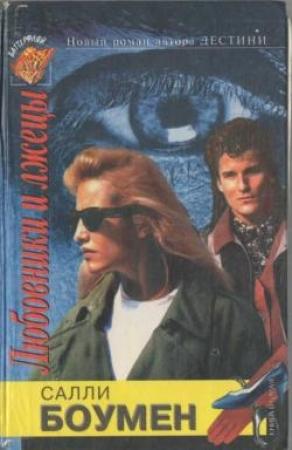 Обложка книги «Любовники и лжецы. Книга 2» — Салли Боумен