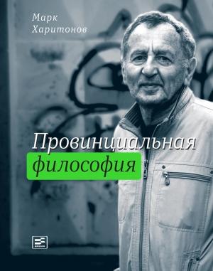 Обложка книги «Провинциальная философия : трилогия» — Марк Харитонов