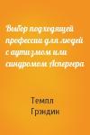 Темпл Грэндин - Выбор подходящей профессии для людей с аутизмом или синдромом Аспергера