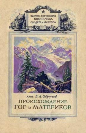 Обложка книги «Происхождение гор и материков» — Владимир Обручев