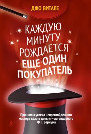 Обложка книги «Каждую минуту рождается еще один покупатель» — Джо Витале