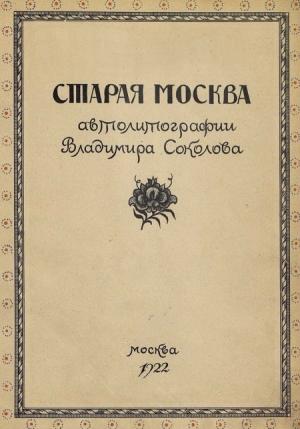 Обложка книги «Старая Москва в автолитографиях Владимира Соколова» — Владимир Адарюков