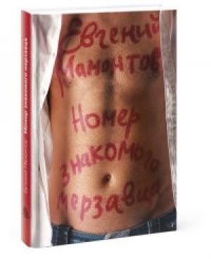 Обложка книги «Номер знакомого мерзавца» — Евгений Мамонтов