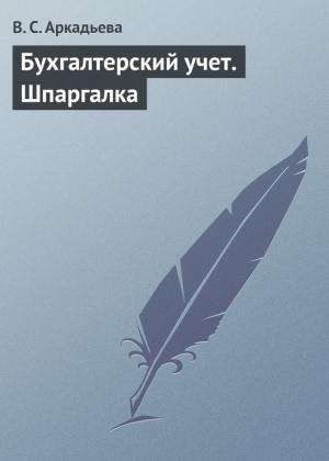 Обложка книги «Бухгалтерский учет. Шпаргалка» — В. Аркадьева