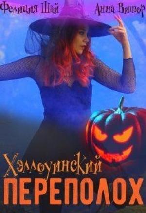 Обложка книги «Хэллоуинский переполох» — Анна Витор, Фелиция Шай