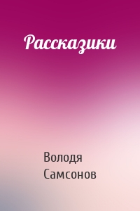 Рассказики