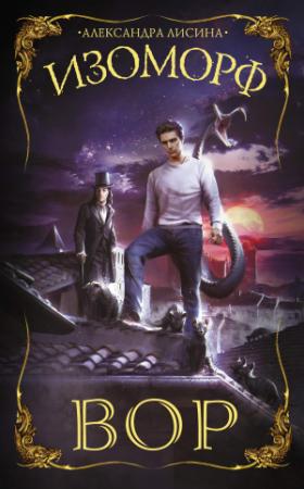 Обложка книги «Вор» — Александра Лисина