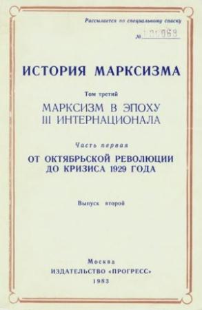 Обложка книги «Марксизм в эпоху III Интернационала. Часть первая. От Октябрьской революции до кризиса 1929 года. Выпуск второй» — Эрик Хобсбаум, Франко Рицци, Андраш Хегедюш, Рой Медведев, Р Дэвис, Алек Ноув, Роберто Финци, Марио Тело, Любомир Сохор, Витторио Страда, Джон Уиллетт, Эльмар Альтфатер, Евгений Амбарцумов