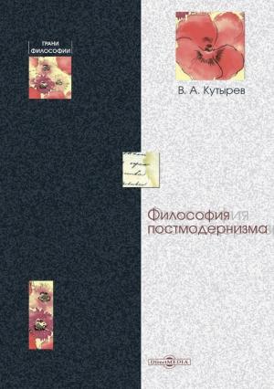 Обложка книги «Философия постмодернизма» — Владимир Кутырев