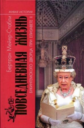 Обложка книги «Повседневная жизнь Букингемского дворца при Елизавете II» — Бертран Мейер-Стабли