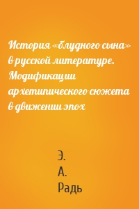 История «блудного сына» в русской литературе. Модификации архетипического сюжета в движении эпох