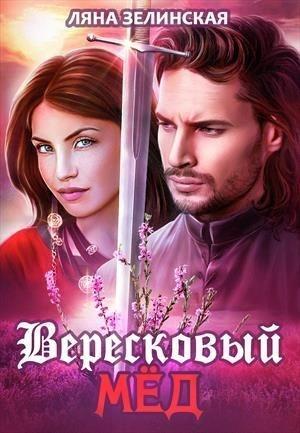 Обложка книги «Вересковый мёд» — Ляна Зелинская