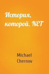 История, которой. NET