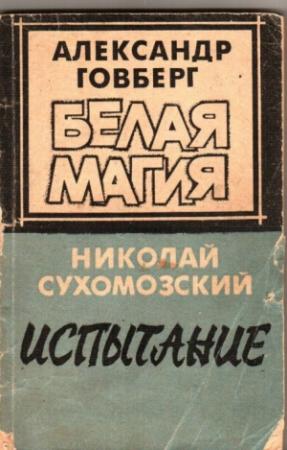 Обложка книги «Испытание» — Николай Сухомозский