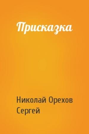 Обложка книги «Присказка» — Николай Орехов, Сергей