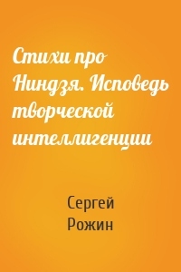 Стихи про Ниндзя. Исповедь творческой интеллигенции