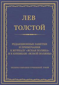 Лев Толстой - Редакционные заметки и примечания к журналу «Ясная Поляна» и к книжкам «Ясной Поляны»