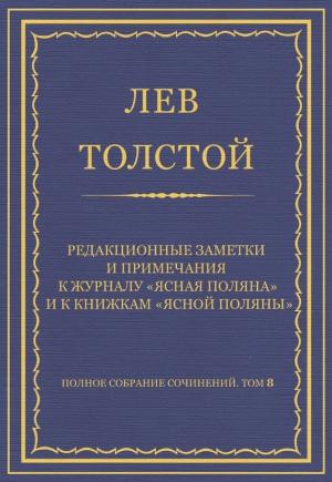 Обложка книги «Редакционные заметки и примечания к журналу «Ясная Поляна» и к книжкам «Ясной Поляны»» — Лев Толстой