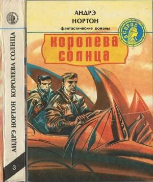 Обложка книги «Королева Солнца» — Андрэ Нортон
