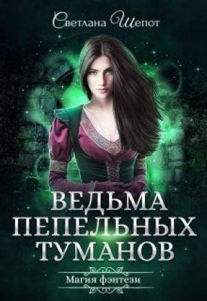 Обложка книги «Ведьма Пепельных туманов» — Светлана Шёпот