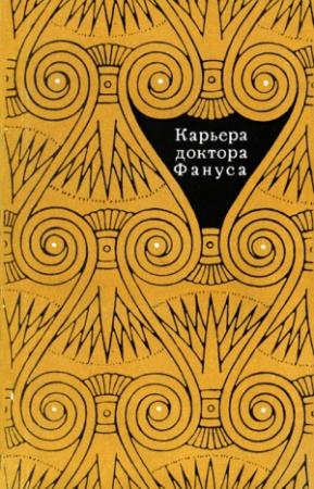 Обложка книги «Карьера доктора Фануса» — Мустафа Махмуд, Нагиб Махфуз, Юсуф Идрис, Махмуд Теймур, Лютфи аль-Хули, Сухейр аль-Каламави, Ридван Ибрахим, Ихсан Абд аль-Куддус, Махмуд Дияб, Магид Тубия, Сейид Джад, Абд аль-Фаттах Ризк, Абуль Муаты Абу-н-Нага
