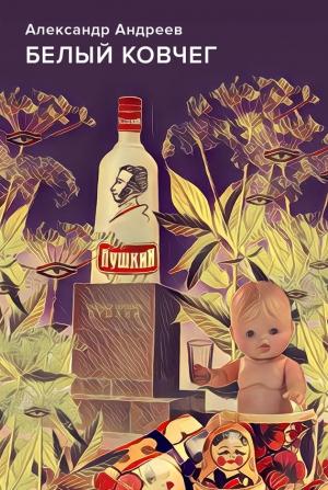 Обложка книги «Белый ковчег» — Александр Андреев