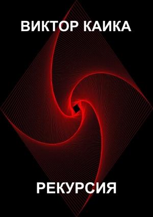 Обложка книги «Рекурсия» — Виктор Каика