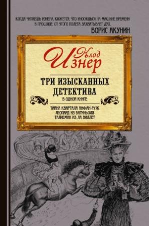 Обложка книги «Три изысканных детектива (сборник)» — Клод Изнер