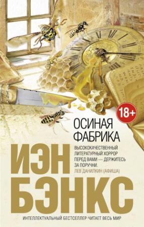 Обложка книги «Осиная фабрика» — Иэн Бэнкс