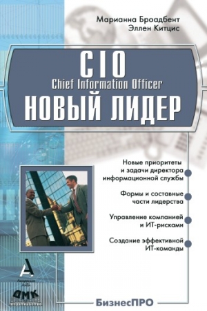 Обложка книги «CIO новый лидер. Постановка задач и достижение целей» — Эллен Китцис, Марианна Броадбент