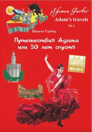 Обложка книги «Путешествия Адама, или 30 лет спустя» — Шимон Гарбер
