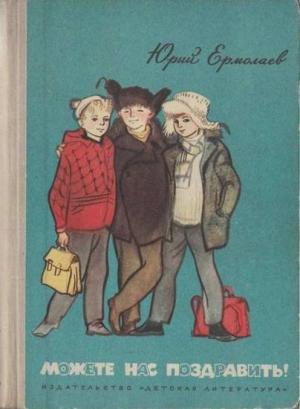 Обложка книги «Можете нас поздравить!» — Юрий Ермолаев