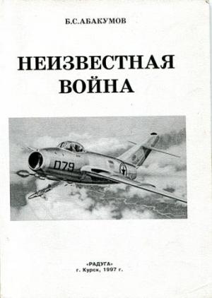 Обложка книги «Неизвестная война. В небе Северной Кореи» — Борис Абакумов