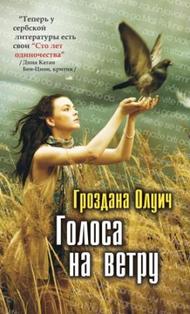 Обложка книги «Голоса на ветру» — Гроздана Олуич
