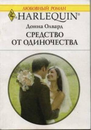 Обложка книги «Средство от одиночества» — Донна Олвард